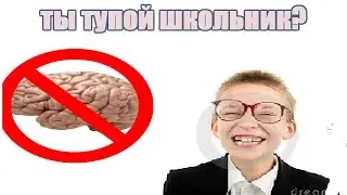 (тест) Ты тупой школьник?