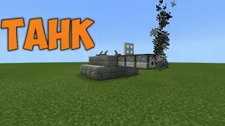 НАСТОЯЩИЙ ТАНК В MINECRAFT PE 1.1