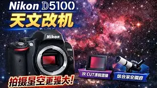Nikon D5100 Astro Mod 尼康D5100天文改机