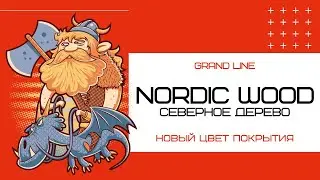 Новый цвет Grand Line - Nordic Wood | Северное дерево