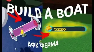 АФК ФЕРМА как построить в build a boat