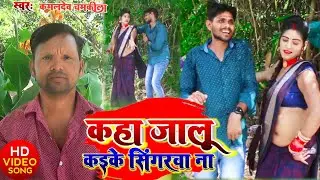 #VIDEO||कहा जालू कइके सिंगरवा ना ||#kaml dev chamkila #chamkila Entertainment