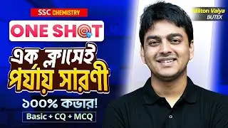 এক ক্লাসেই পর্যায় সারণী ১০০% কভার। Chapter 4 SSC Chemistry One Shot। Milton ভাইয়া ITS Academy