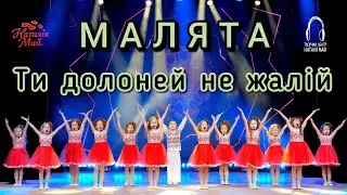 Малята - Ти долоней не жалій [ПРЕМ'ЄРА]