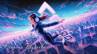 Карина Будаева - Город (Премьера клипа 2026)
