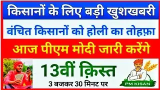 आज वंचित किसानों के खाते में 13वीं क़िस्त जारी | Pm Kisan 13th installment transfer | 13th kist |