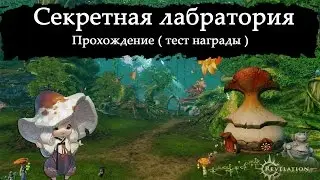 Revelation Online Ru - Секретная лаборатория (Гайд)