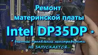 Ремонт материнской платы INTEL DP35DP  ( не запускается )