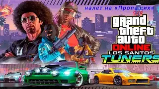 Как пройти налет на "Пропащих" в GTA5 ONLINE/полное прохождение/ #5/8