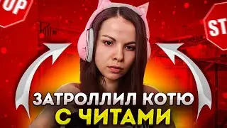 ЗАТРОЛЛИЛ КОТЮ С ЧИТАМИ ПРЯМО НА СТРИМЕ STANDOFF 2