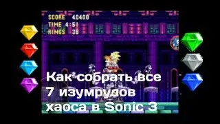 Как собрать все 7 изумрудов хаоса в Sonic 3