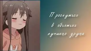Проснуться в объятьях лучшего друга | ASMR RP