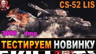 CS-52 LIS «Охота на ЛИС» / Беру 3 отметки первым ))) ФИНИШ / стрим World of Tanks