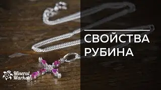 Свойства рубина