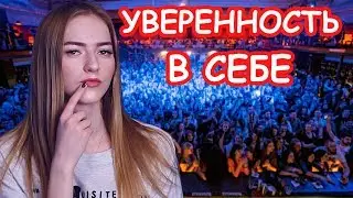 КАК СТАТЬ УВЕРЕННЫМ В СЕБЕ / 5 ЭФФЕКТИВНЫХ ПРИЕМОВ