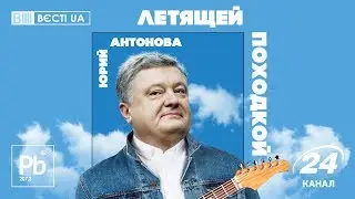 ЮРИЙ АНТОНОВА - ЛЕТЯЩЕЙ ПОХОДКОЙ (Процишин офіційний & Вєсті Крємля)