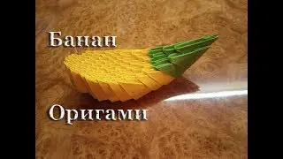 Banana Origami Modules. How to make a Banana out of Paper
