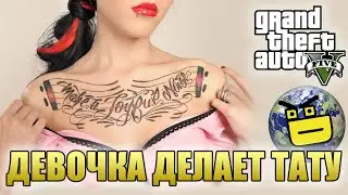 ТАТУИРОВКИ В ГТА 5 - ДИСКАВЕРИ МУЖИК