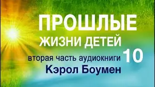 Аудиокнига "Прошлые жизни детей" Кэрол Боумэн Часть 10. Практическое руководство.