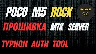 Poco M5 прошивка Typhon Auth Tool