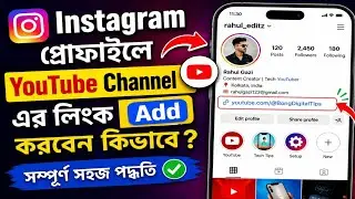 Instagram প্রোফাইলে ইউটিউব চ্যানেলের লিংক এড করুন | How to Add YouTube link To Instagram Accounts