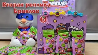 Новые-Новые Бравлы вторая подделка (реплика)! Много одинаковых?