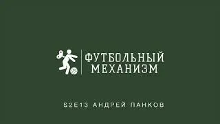 S2E13 Андрей Панков: спортивная журналистика, инсайды, ЦСКА, Прорыв Набабкина