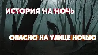 История на ночь - Опасно на улице ночью | Страшная история для прослушивания перед сном