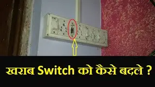 how to change damage switch in switchboard