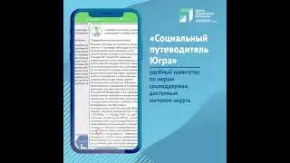 Социальный путеводитель Югра
