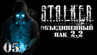 S.T.A.L.K.E.R. ОП 2.2 Часть 5 Золотая Рыбка для Кости/прохождение сталкер оп 2.2/сталкер 2