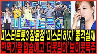 미스터트롯3 장윤정 결국 "마스터 자진방송하차" 실체 터졌다 / 현역가왕 압승예고 "보이콧폭등" 진짜이유