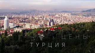 Цены на ПРОДУКТЫ в Турции. Средний ЧЕК в ресторане