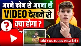 खुद के Mobile से खुद का Video देखने से क्या होगा । Can i Watch my own YouTube Videos to get Views
