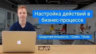 Настройка действий в бизнес процессе