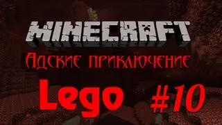 Minecraft - Адские приключение #10 - Lego