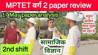 17 मई VARG 2 SOCIAL SCIENCE PAPER PAPER ANALYSIS TODAY | MPTET VARG 2 SECOND SHIFT PAPER ANALYSIS