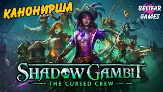 Канонир на борту! Shadow Gambit The Cursed Crew! Полное Прохождение #8
