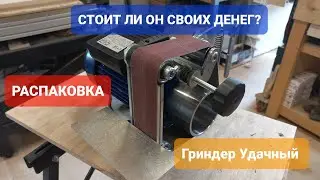 Гриндер Удачный/Распаковка/Первые Впечатления/Тесты