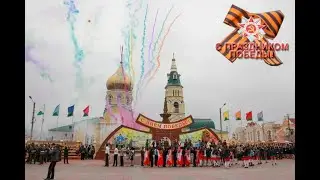 С Праздником Великой Победы!