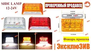 ✅Фонарь прицепа поворот - габарит SIDE LAMP 12-24V  | РИОВ работаем только на територии Украины
