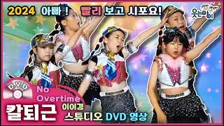 [웃는아이]2024💖칼퇴근 💖아빠 얼렁 퇴근해용🔥6~7세용 발표회 작품🔥