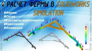 Calculation of the farm in SolidWorks Simulation (Lesson №2)