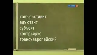 Говорим без ошибок (Бибигон, 31.05.2010) Разделительные 