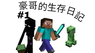 豪哥的minecraft生存日記#1