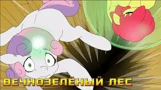 Комикс MLP - Вечнозелёный лес / Everfree часть пятая