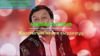 Асылбек Өзүбеков — Жаштыгым менен сырдашуу (+текст)