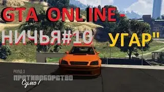 GTA ONLINE\ГТА ОНЛАЙН -НИЧЬЯ #10(УГАР)