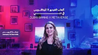 Dubai Gaming x Metaverse - Jumana Al Darwish  |   ألعاب الفيديو x الميتافيرس في دبي - جمانة الدرويش
