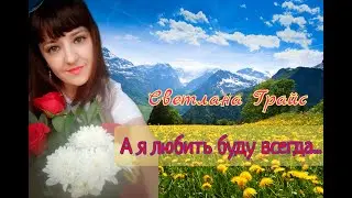 ПРЕМЬЕРА ПЕСНИ Светлана Грайс- А я любить буду всегда....